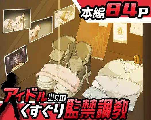 [RPG/PC/AI汉化] 偶像少女的搔痒禁锢调教 アイドル少女のくすぐり監禁調教 [750M/微云OD]-游戏网