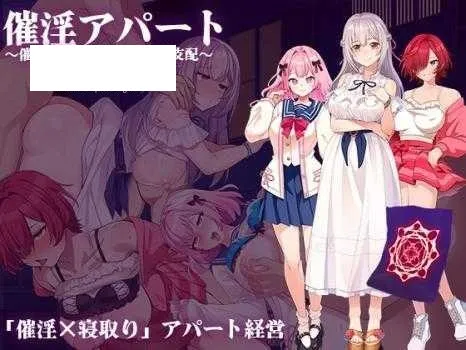 [RPG/PC/AI汉化] 催淫公寓～ 催淫アパート～催淫居住規則による住民支配～ ver.1.03 [450M/百度微云]-游戏网