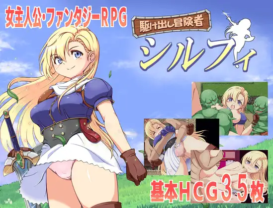 [RPG/PC/AI汉化] 初出茅庐的冒险者希尔菲 駆け出し冒険者シルフィ [717M/微云OD]-游戏网