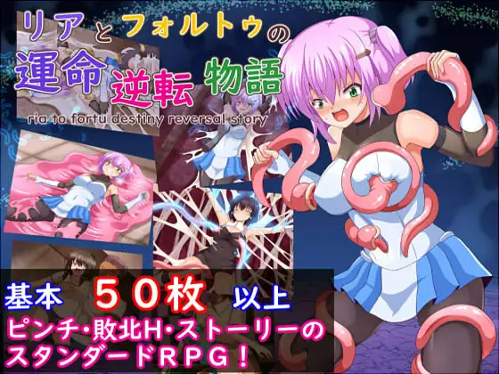 [RPG/PC/AI汉化] 利亚与佛尔图的命运逆转故事 リアとフォルトゥの運命逆転物語 [1G/微云OD]-游戏网