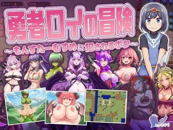 [RPG/PC/AI汉化] 勇者罗伊的冒险～被魔物娘侵犯的我～ 勇者ロイの冒険～もんすたーむすめに犯されるボク～ [672M/百度微云]-游戏网