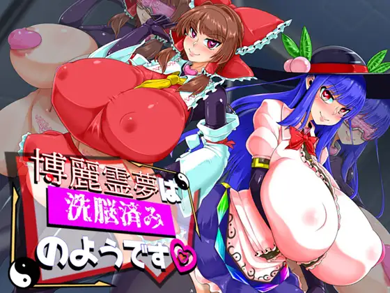 [RPG/PC/AI汉化] 博丽灵梦看起来已经被洗脑了 博麗霊夢は洗脳済みのようです [900M/微云OD]-游戏网