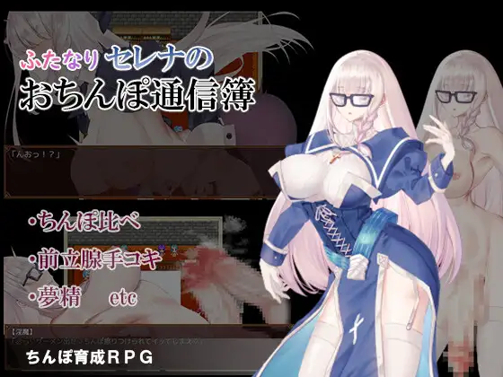 [RPG/PC/AI汉化] 双性塞娜的鸡鸡联络簿 ふたなりセレナのおちんぽ通信簿 [160M/微云OD]-游戏网