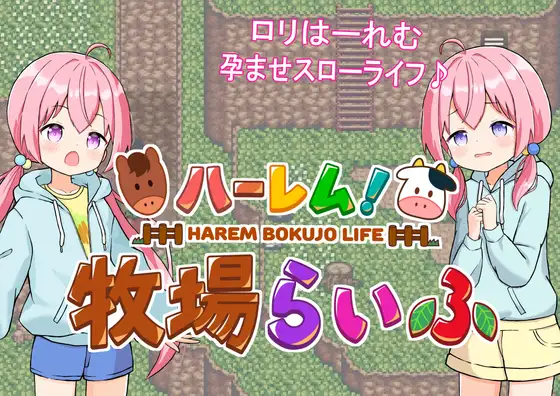 [RPG/PC/AI汉化] 后宫！牧场生活 ハーレム!牧場らいふ Ver1.60 + DLC Ver2.21 [1.6G/百度]-游戏网