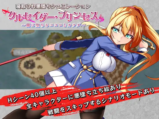 [RPG/PC/AI汉化] 圣斗士公主〜坠入黑暗的心灵与身体〜 クルセイダー・プリンセス～闇に堕ちるココロとカラダ～ Ver1.04 [1G/微云OD]-游戏网