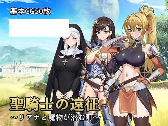 [RPG/PC/AI汉化] 圣骑士的远征～莉安娜与潜伏魔物的城镇～ 聖騎士の遠征～リアナと魔物が潜む町～ [527M/微云OD]-游戏网