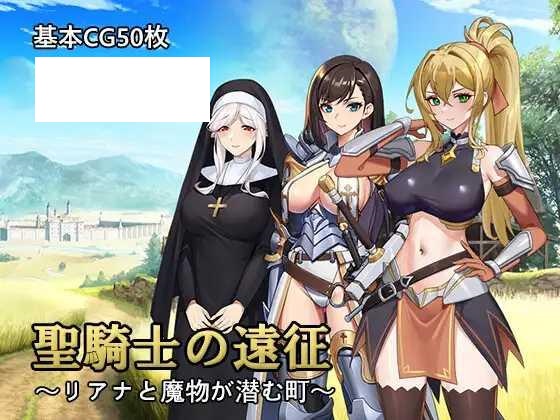 [RPG/PC/AI汉化] 圣骑士的远征～莉安娜与潜伏魔物的城镇～ 聖騎士の遠征～リアナと魔物が潜む町～ [527M/微云OD]-游戏网