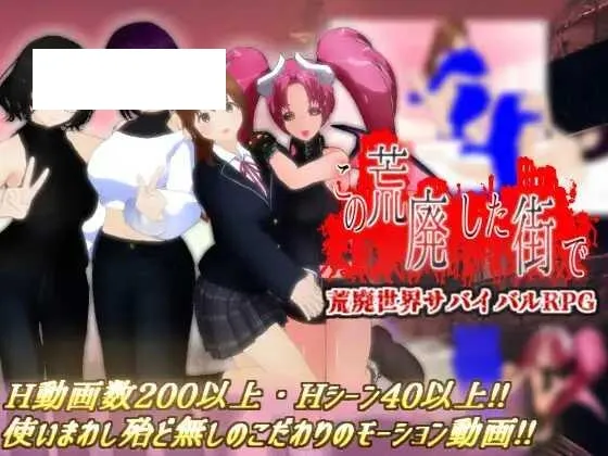 [RPG/PC/AI汉化] 在这片荒废的街道上 この荒廃した街で ver1.1 [1G/百度微云]-游戏网