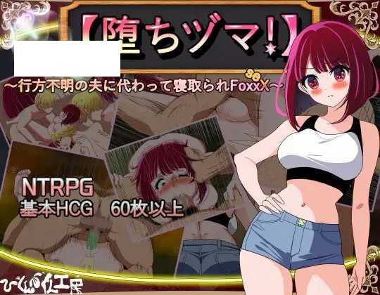 [RPG/PC/AI汉化] 堕落人妻！ ～代替失踪丈夫被他人强占的FoxxX～ 【堕ちヅマ!】～行方不明の夫に代わって寝取られFoxxX～ V1.0.3 [-游戏网