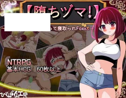 [RPG/PC/AI汉化] 堕落人妻！ ～代替失踪丈夫被他人强占的FoxxX～ 【堕ちヅマ!】～行方不明の夫に代わって寝取られFoxxX～ V1.0.2 [-游戏网