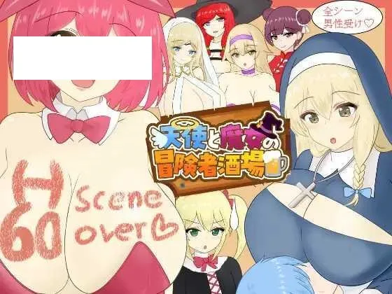 [RPG/PC/AI汉化] 天使与魔女的冒险者酒馆 天使と魔女の冒険者酒場 [1G/百度微云]-游戏网