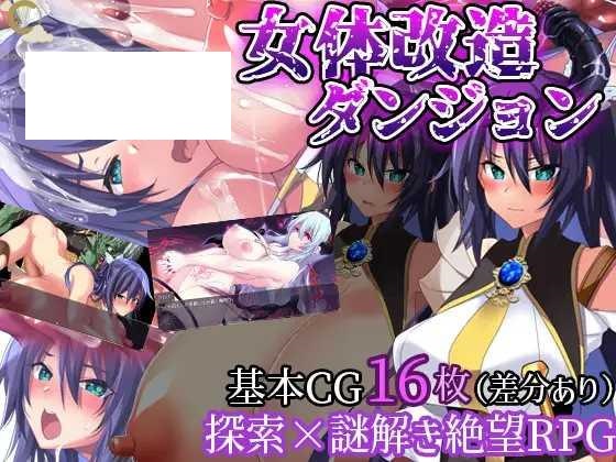 [RPG/PC/AI汉化] 女性身体改造地牢～摧毁刚强女骑士的尊严～ 女体改造ダンジョン～屈強女騎士の尊厳破壊～ [400M/百度微云]-游戏网