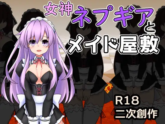 [RPG/PC/AI汉化] 女神涅普吉雅与女仆宅邸 女神ネプギアとメイド屋敷 有料版 Ver3.10 [200M/微云OD]-游戏网