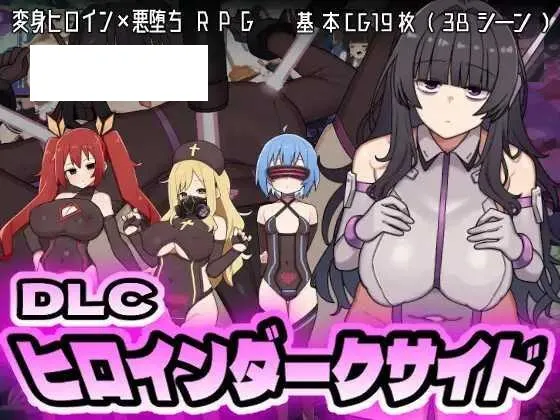 [RPG/PC/AI汉化] 女英雄黑暗面 ヒロインダークサイ Ver1.1 + DLC [2G/百度微云]-游戏网