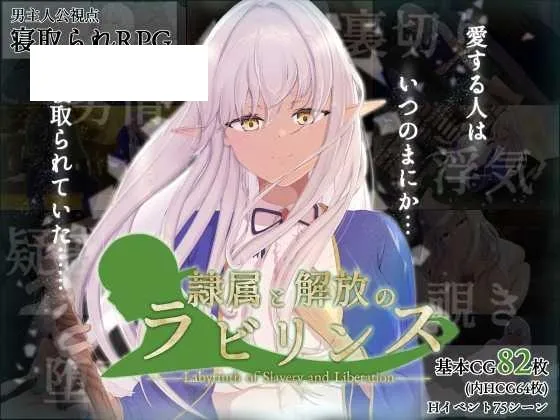 [RPG/PC/AI汉化] 奴役与解放的迷宫 隷属と解放のラビリンス Ver1.32 [2.6G/百度微云]-游戏网