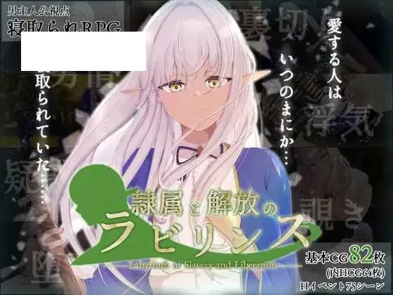 [RPG/PC/AI汉化] 奴役与解放的迷宫 隷属と解放のラビリンス Ver1.2 [2.6G/百度微云]-游戏网