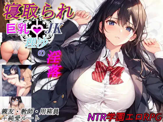 [RPG/PC/AI汉化] 寝取られ巨乳JK理沙の淫落 ～学校のどこかで、今も～ [280M/微云OD]-游戏网