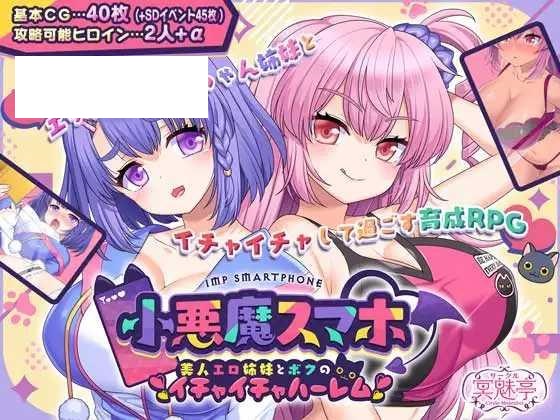 [RPG/PC/AI汉化] 小恶魔手机 ～ 与美艳姐妹的甜蜜后宫生活 小悪魔スマホ ～ 美人エロ姉妹とボクのイチャイチャハーレム V1.00.01 [1G-游戏网