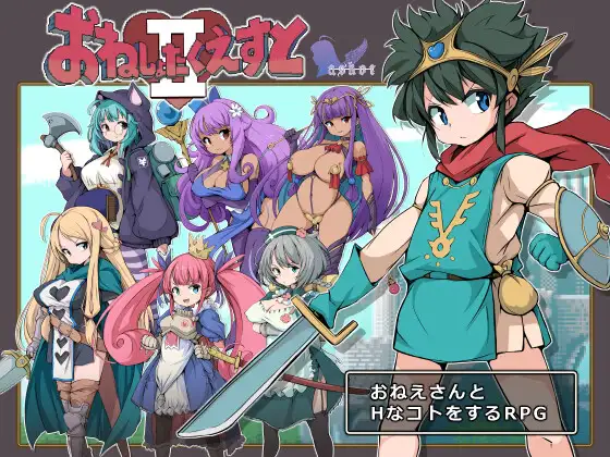 [RPG/PC/AI汉化] 尿床任务Ⅱ～被选中的女性们～ v1.16 Ver24.09.05 おねしょたくえすとII～選ばれし女たち～ [800M/微云O-游戏网