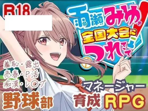 [RPG/PC/AI汉化] 带着雨濑美优参加全国大赛 雨瀬みゆを全国大会につれてって！ [2.2G/百度微云]-游戏网