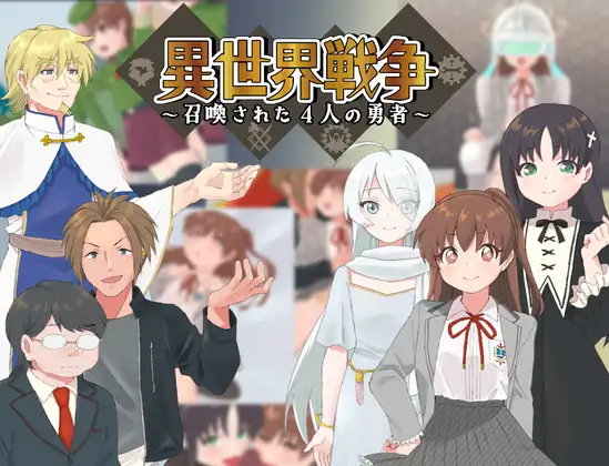 [RPG/PC/AI汉化] 异世界战争～被召唤的4名勇者～ 異世界戦争～召喚された4人の勇者～ [370M/百度微云]-游戏网