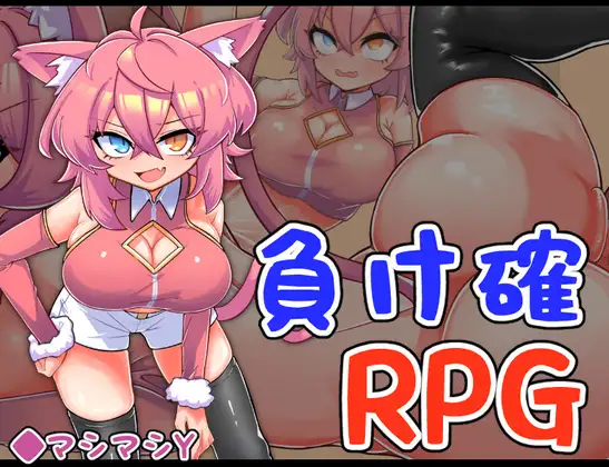 [RPG/PC/AI汉化] 必败RPG3 負け確RPG3 [170M/微云OD]-游戏网