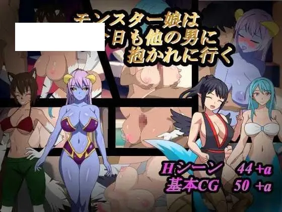 [RPG/PC/AI汉化] 怪物娘今天也要去别的男人怀里 モンスター娘は今日も他の男に抱かれに行く [655M/百度微云]-游戏网
