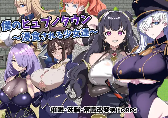 [RPG/PC/AI汉化] 我的催眠小镇～被侵蚀的少女们～ 僕のヒュプノタウン～浸食される少女達～ [233M/微云OD]-游戏网