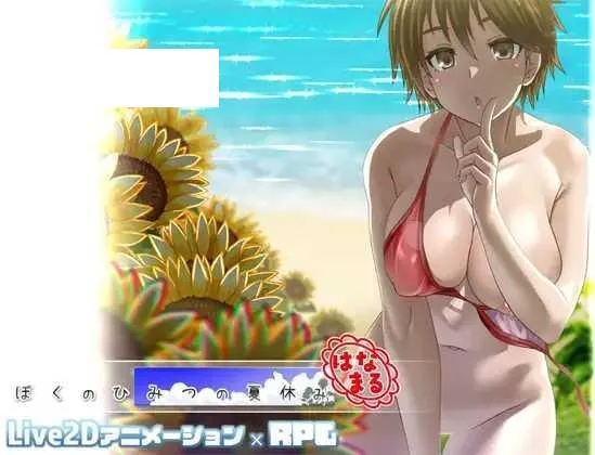 [RPG/PC/AI汉化] 我的秘密暑假 花丸 ぼくのひみつの夏休み はなまる ver1.0.4 [400M/百度微云]-游戏网