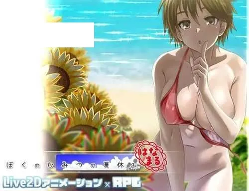 [RPG/PC/AI汉化] 我的秘密暑假 花丸 ぼくのひみつの夏休み はなまる ver1.0.1 [400M/百度微云]-游戏网