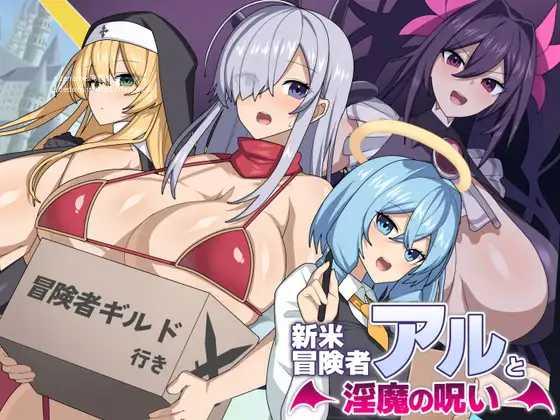 [RPG/PC/AI汉化] 新手冒险者阿尔与魅魔的诅咒 新米冒険者アルと淫魔の呪い + 存档 [1G/微云OD]-游戏网