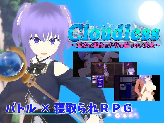 [RPG/PC/AI汉化] 无云之天 ～淫欲的命运与少女无暇的决心～ Ver24.09.19 Cloudless ～淫欲の運命と少女の陰りない決意～ [1-游戏网