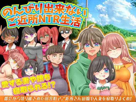 [RPG/PC/AI汉化] 无法悠闲的邻里NTR生活 Ver1.2 v0930 のんびり出来ないご近所NTR生活 [200M/微云OD]-游戏网