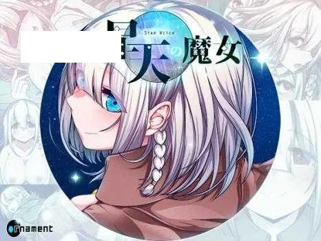 [RPG/PC/AI汉化] 星天之魔女 星天の魔女 ver1.19 [2G/百度微云]-游戏网