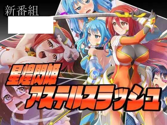 [RPG/PC/AI汉化] 星煌閃姫アステルスラッシュ [470M/微云OD]-游戏网