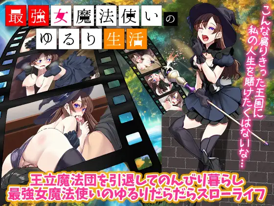 [RPG/PC/AI汉化] 最强女魔法使的悠闲生活 最強女魔法使いのゆるり生活 [223M/微云OD]-游戏网