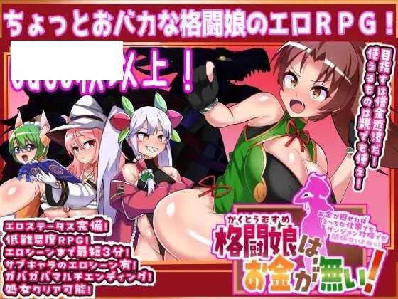 [RPG/PC/AI汉化] 格斗少女身无分文！ 格闘娘はお金が無い! [1G/百度微云]-游戏网