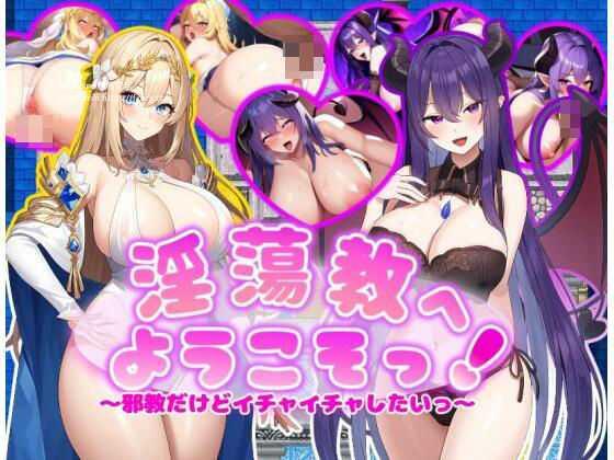 [RPG/PC/AI汉化] 欢迎来到淫荡教！ 淫蕩教へようこそっ！ [300M/微云OD]-游戏网