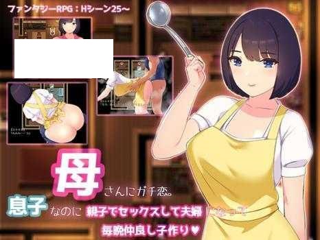 [RPG/PC/AI汉化] 母さんにガチ恋。息子なのに親子セックスして夫婦になって毎晩子作り [460M/百度微云]-游戏网