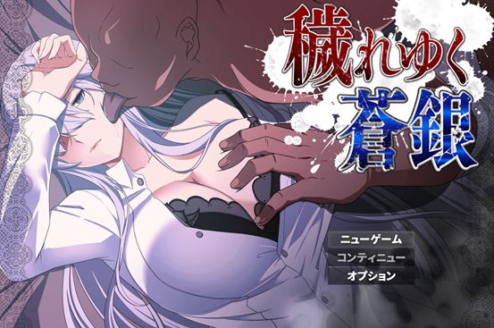 [RPG/PC/AI汉化] 污秽的苍银 穢れゆく蒼銀 体験版ver0.5 AI汉化版 [400M/微云OD]-游戏网