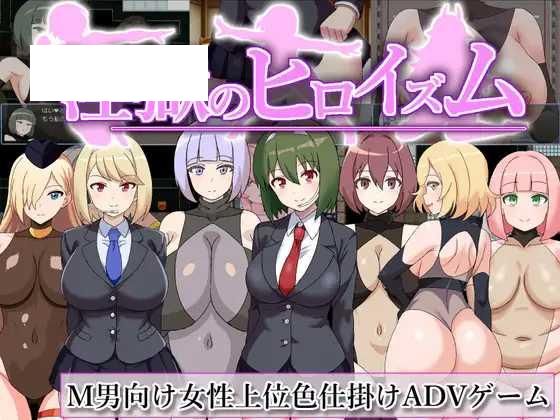 [RPG/PC/AI汉化] 淫獄のヒロイズム～ドスケベ戦闘員のえっちな色仕掛けに堕ちるヒーロー～ Ver25.05.06 [200M/百度微云]-游戏网