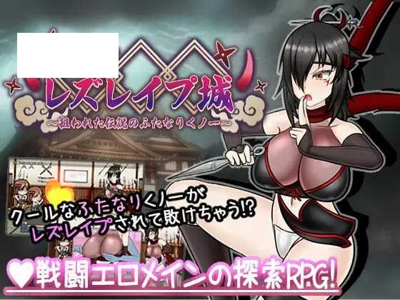 [RPG/PC/AI汉化] 潜入! レズレ○プ城! ～狙われた伝説のふたなりくノ一～ 潜入! レズレイプ城! [822M/百度微云]-游戏网