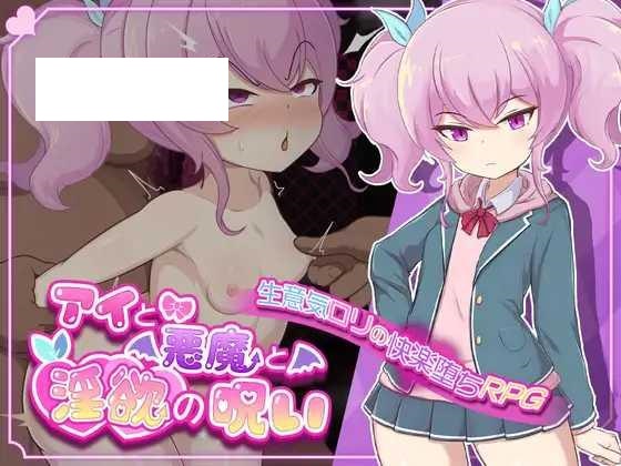 [RPG/PC/AI汉化] 爱与恶魔与淫欲的诅咒 アイと悪魔と淫欲の呪い [1.28G/微云OD]-游戏网