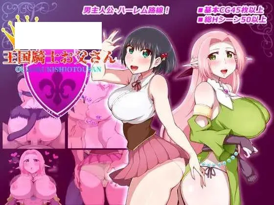 [RPG/PC/AI汉化] 王国骑士老爸 王国騎士お父さん ver1.01 [800M/百度微云]-游戏网