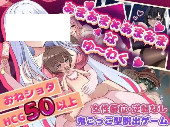 [RPG/PC/AI汉化] 甜蜜×甜蜜的诱惑 あまあま×あまあまなゆ～わく [600M/微云OD]-游戏网
