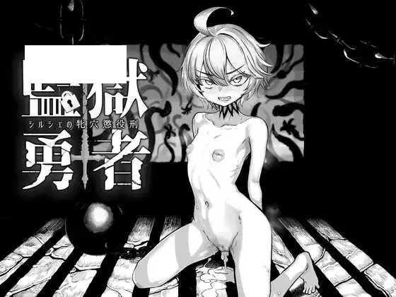 [RPG/PC/AI汉化] 监狱勇者〜希尔谢的牝穴服刑记 監獄勇者〜シルシェの牝穴懲役刑〜 Ver1.11 [2.4G/百度微云]-游戏网