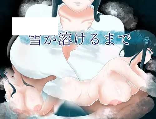 [RPG/PC/AI汉化] 直到雪融化为止 雪が溶けるまで [500M/微云OD]-游戏网