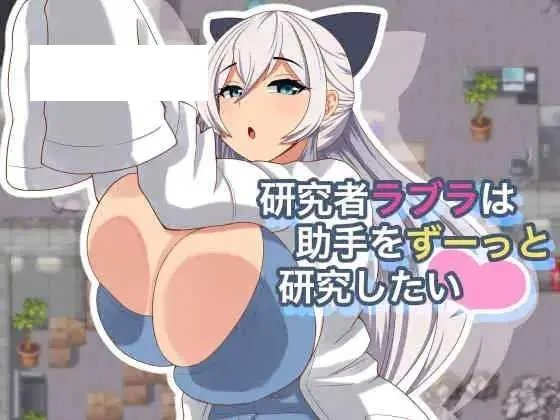 [RPG/PC/AI汉化] 研究者拉布拉一直想研究助手 研究者ラブラは助手をずーっと研究したい Ver1.01 [240M/百度微云]-游戏网