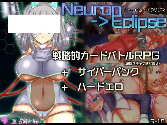 [RPG/PC/AI汉化] 神经元日食  ニューロン・エクリプス Ver2024.12.02 [500M/微云OD]-游戏网