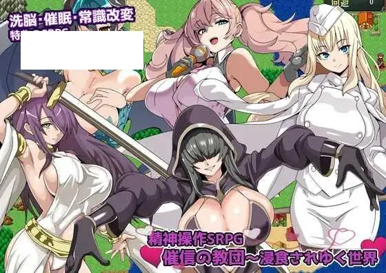 [RPG/PC/AI汉化] 精神操控SRPG催信的教团～逐渐侵蚀的世界～ 精神操作SRPG 催信の教団～浸食されゆく世界～ [180M/百度微云]-游戏网